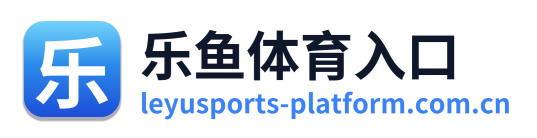 乐鱼体育入口